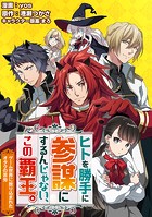 ヒトを勝手に参謀にするんじゃない、この覇王。〜ゲーム世界に放り込まれたオタクの苦労〜（コミック） 分冊版 : 43