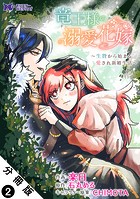 竜王様の溺愛花嫁〜生贄から始まる愛され新婚生活〜（コミック） 分冊版 : 2