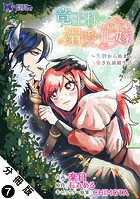 竜王様の溺愛花嫁〜生贄から始まる愛され新婚生活〜（コミック） 分冊版 : 7