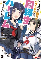 クラス転移で俺だけハブられたので、同級生ハーレム作ることにした（コミック） 分冊版 : 48