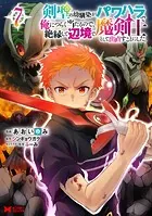 剣聖の幼馴染がパワハラで俺につらく当たるので、絶縁して辺境で魔剣士として出直すことにした。（コミック） : 7