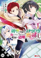 剣聖の幼馴染がパワハラで俺につらく当たるので、絶縁して辺境で魔剣士として出直すことにした。(コミック) 分冊版(単話)