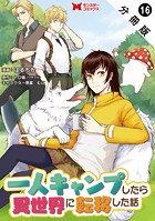 一人キャンプしたら異世界に転移した話(コミック) 分冊版(単話)