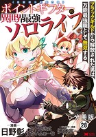 ポイントギフター《経験値分配能力者》の異世界最強ソロライフ〜ブラックギルドから解放された男は万能最強職として無双する〜(コミック) 分冊版(単話)