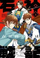 石神戦記 : 5 【電子コミック限定特典付き】
