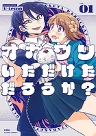 オカワリいただけただろうか？