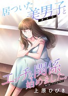 居ついた美男子（オトコ）とエッチな関係始めました。 分冊版 : 7