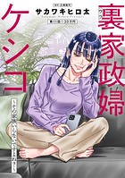 裏家政婦ケシコ〜その家族いらないですよね？〜 分冊版 : 11