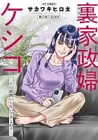 裏家政婦ケシコ〜その家族いらないですよね？〜 分冊版 : 11