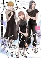 夫よ、死んでくれないか（コミック）