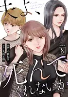 夫よ、死んでくれないか（コミック） 分冊版（単話）