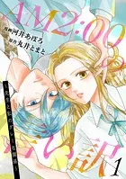 AM2:00の言い訳〜先生と私のグレーな関係〜 : 1