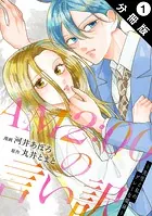 AM2:00の言い訳〜先生と私のグレーな関係〜 分冊版（単話）
