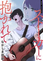 ストーカーに抱かれて 分冊版 : 40