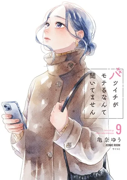 バツイチがモテるなんて聞いてません【コミックス版】 : 9