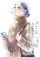 バツイチがモテるなんて聞いてません【コミックス版】 : 9