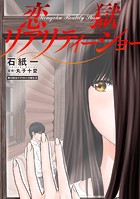 恋獄リアリティーショー 分冊版 : 14