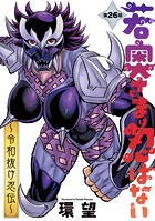 若奥さまは忍ばない〜令和抜け忍伝〜 分冊版 : 26