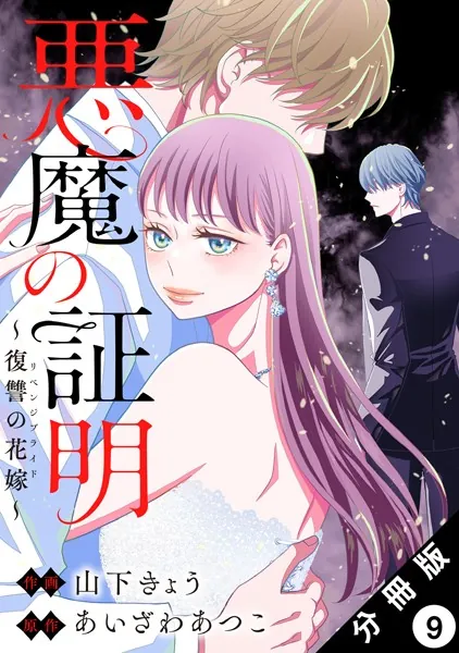 悪魔の証明〜復讐の花嫁〜 分冊版 : 9