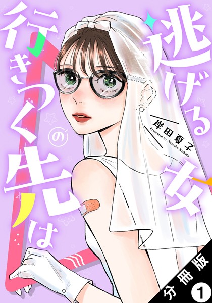 逃げる女の行きつく先は 分冊版 : 1【期間限定 無料お試し版 閲覧期限2025年6月16日】