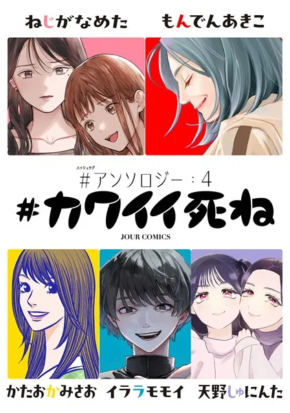 ＃カワイイ死ね ＃アンソロジー : 4