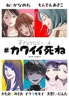 ＃アンソロジー