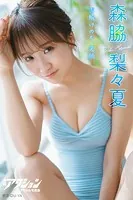 漫画アクションデジタル写真集 森脇梨々夏「雪解けのち、笑顔」