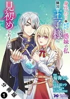 身代わりで縁談に参加した愚妹の私、隣国の王子様に見初められました（コミック） 分冊版（単話）
