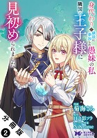 身代わりで縁談に参加した愚妹の私、隣国の王子様に見初められました(コミック) 分冊版 : 2