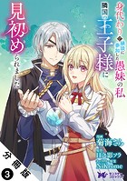 身代わりで縁談に参加した愚妹の私、隣国の王子様に見初められました(コミック) 分冊版 : 3