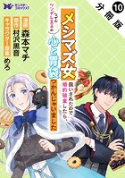 メシマズ女扱いされたので婚約破棄したら、なぜかツンデレ王子の心と胃袋つかんじゃいました（コミック） 分冊版 : 10