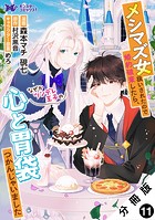 メシマズ女扱いされたので婚約破棄したら、なぜかツンデレ王子の心と胃袋つかんじゃいました（コミック） 分冊版 : 11