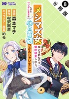 メシマズ女扱いされたので婚約破棄したら、なぜかツンデレ王子の心と胃袋つかんじゃいました（コミック） 分冊版 : 8