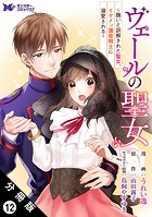 ヴェールの聖女 〜醜いと誤解された聖女、イケメン護衛騎士に溺愛される〜（コミック） 分冊版 : 12