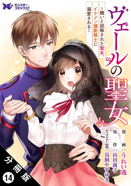 ヴェールの聖女 〜醜いと誤解された聖女、イケメン護衛騎士に溺愛される〜（コミック） 分冊版 : 14