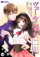 ヴェールの聖女 〜醜いと誤解された聖女、イケメン護衛騎士に溺愛される〜（コミック） 分冊版 : 14