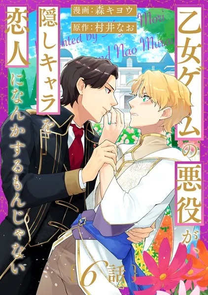 乙女ゲームの悪役が、隠しキャラを恋人になんかするもんじゃない 分冊版 : 6