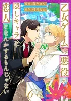 乙女ゲームの悪役が、隠しキャラを恋人になんかするもんじゃない 分冊版 : 6