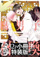 腐男子召喚〜異世界で神獣にハメられました〜