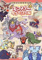 モンスターハンター モンスター4コマShow