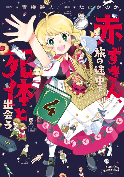赤ずきん、旅の途中で死体と出会う。（コミック） : 4