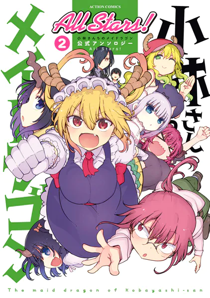小林さんちのメイドラゴン 公式アンソロジー All Stars！ : 2