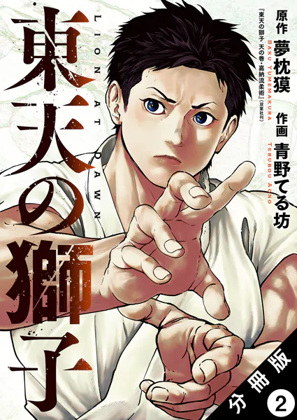 東天の獅子（コミック） 分冊版 : 2