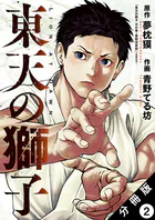 東天の獅子（コミック） 分冊版 : 2