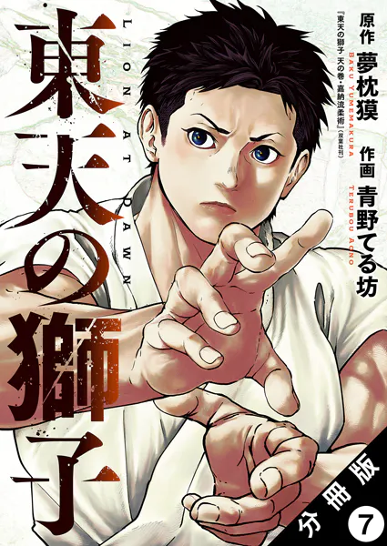 東天の獅子（コミック） 分冊版 : 7