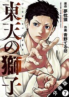 東天の獅子（コミック） 分冊版（単話）