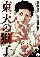 東天の獅子（コミック） 分冊版（単話）