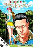 夏蜜柑颯斗のラウンドレッスン 分冊版（単話）