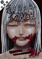 抜け出せない交差点 分冊版 : 10