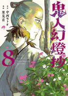 鬼人幻燈抄（コミック） : 1 - 里見有/中西モトオ - 青年マンガ - DMM